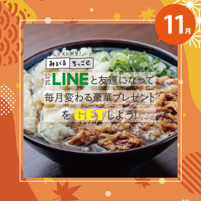 【公式LINE限定】11月の『ご当地グルメが当たるキャンペーン』！