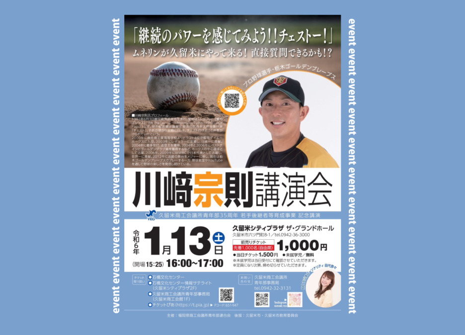 【イベント】川﨑宗則講演会『継続のパワーを感じてみよう!!チェストー!』(久留米商工会議所青年部35周年記念事業 記念講演)