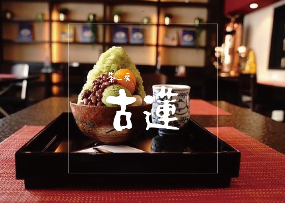 茶房古蓮【これん】創業から変わらない美味しさの久留米の老舗甘味処