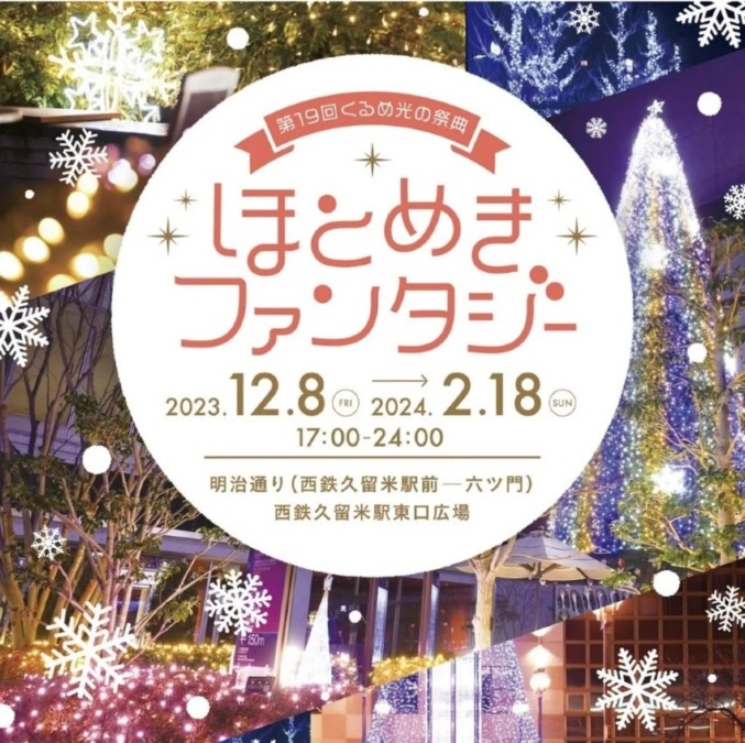 【イベント】第19回くるめ光の祭典 ほとめきファンタジーが開催!