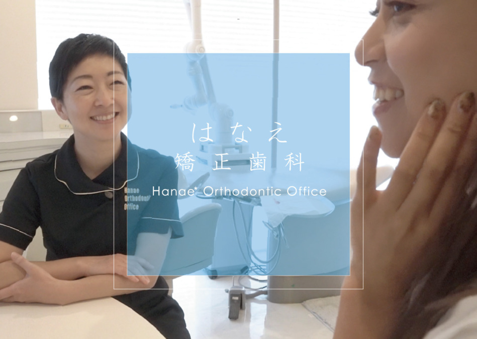 はなえ矯正歯科-矯正治療で美しい歯列とスマイルを