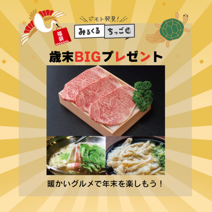 特別企画【歳末BIGプレゼント】