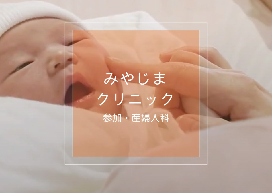 産科・婦人科 みやじまクリニック【社会医療法人天神会】やさしさに満ちた空間が、 あなたをお迎えいたします。