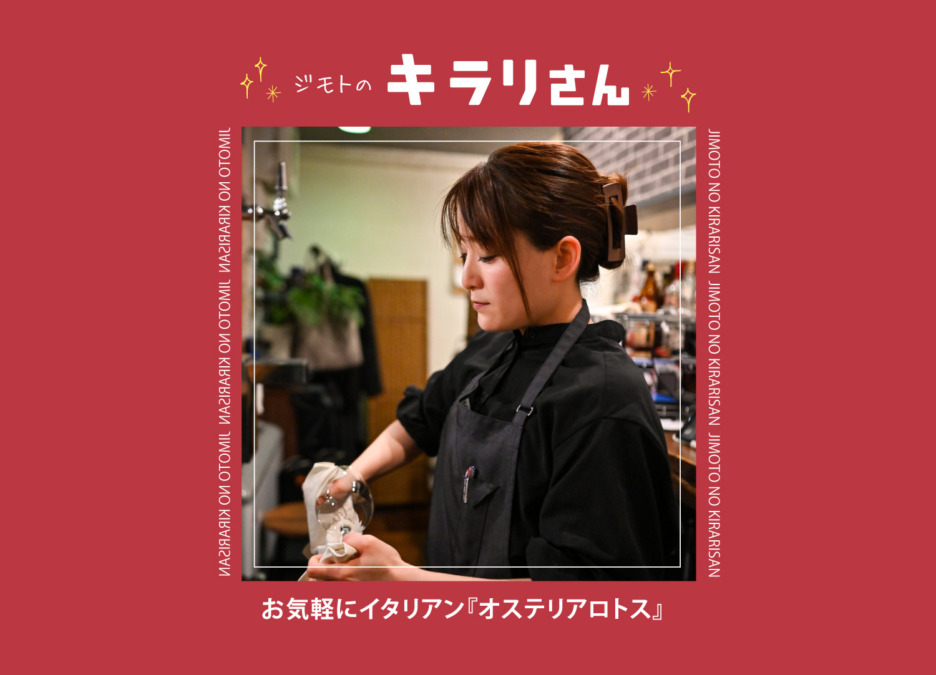 【ジモトのキラリさん】 オステリアロトス 『坂口明日美』さん