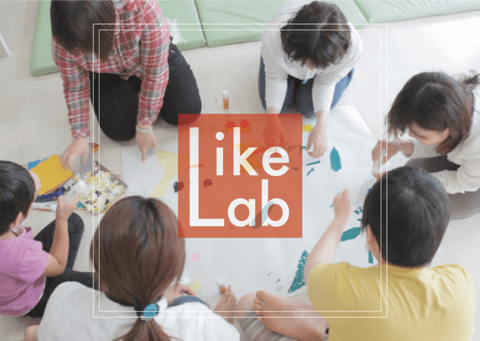 株式会社LikeLab【ライクラボ】幼児期から成人期まで切れ目のない支援