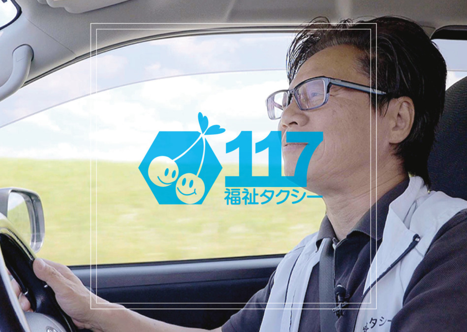 福祉タクシー117【いいな】嬉しいとき、悲しいとき、辛いとき、常に利用者の方に寄り添う福祉タクシー