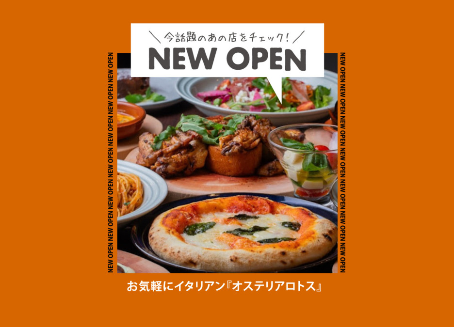 【NEW OPEN 】本格的なイタリア料理の魅力をお気軽に楽しめるお店『オステリアロトス』