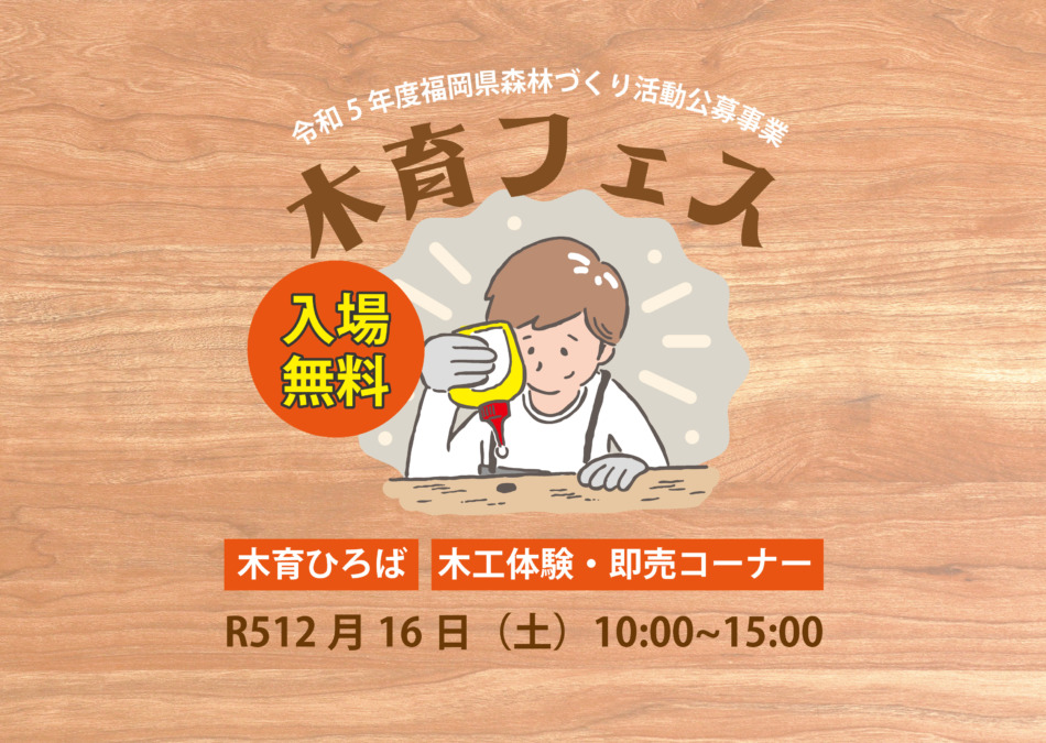 【イベント】令和5年度福岡県森林づくり活動公募事業【木育フェス】のご案内。