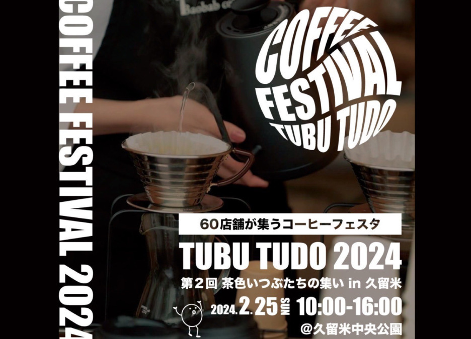 【イベント】Coffee Festival ！ 『茶色いつぶたちの集い in 久留米』開催！