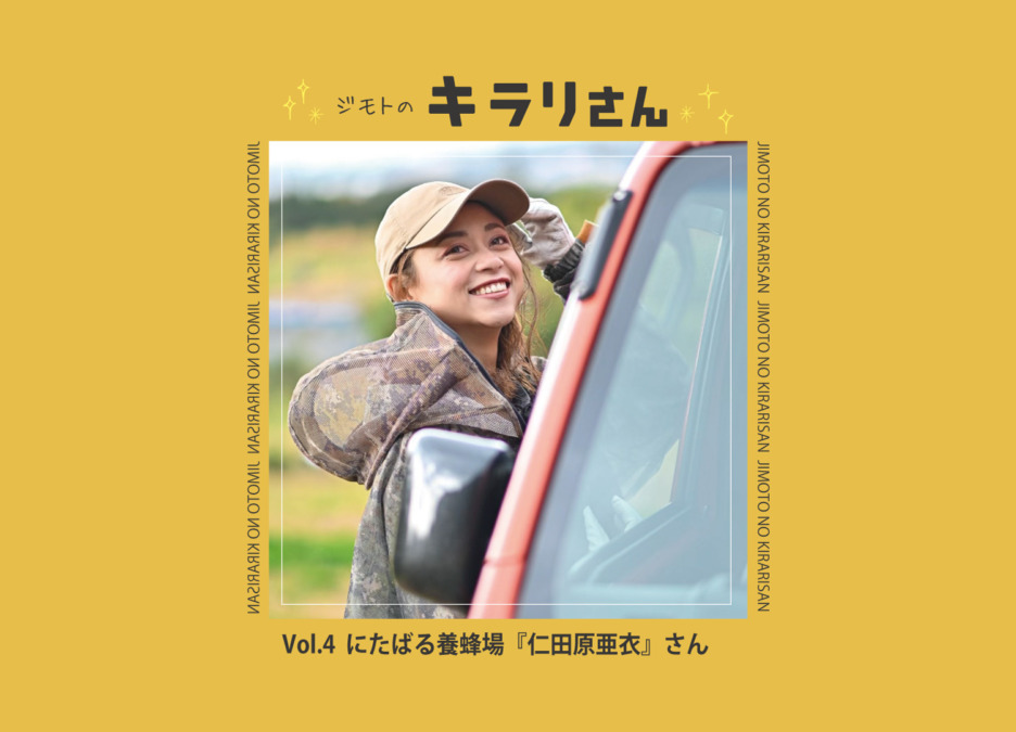 【ジモトのキラリさん】にたばる養蜂場『仁田原亜衣（にたばるあい）』さん