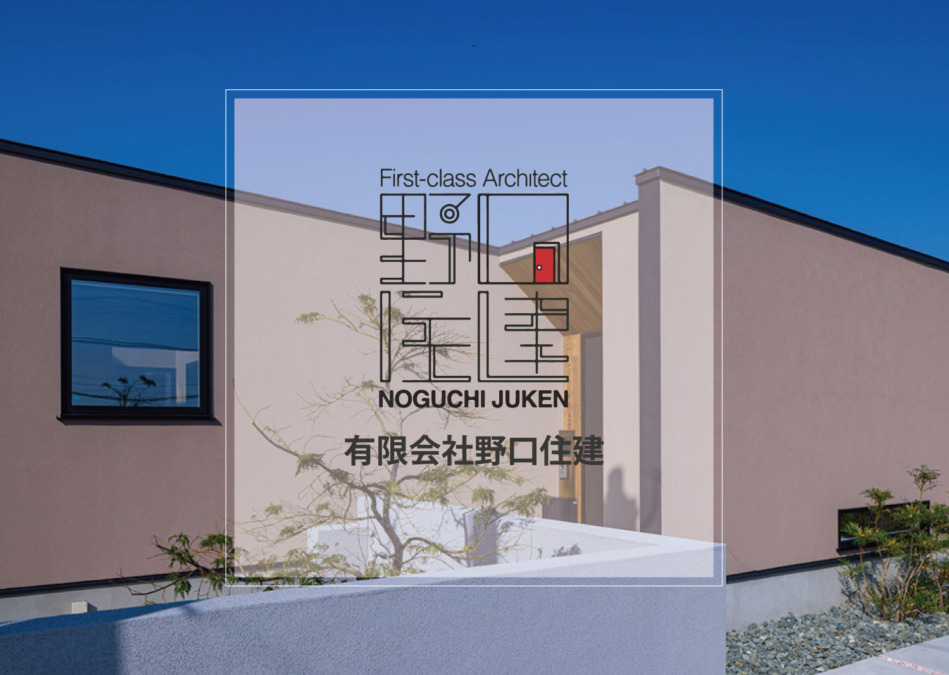 有限会社野口住建｜福岡県三潴郡大木町