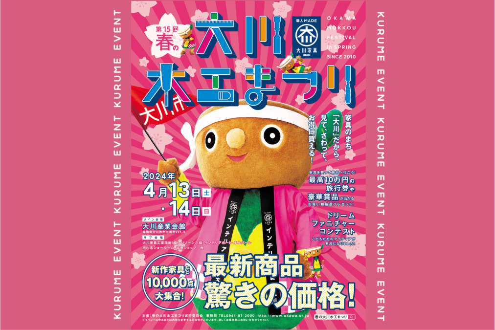 大川産業会館や他の会場で「第15回春の大川木工まつり」が開催！