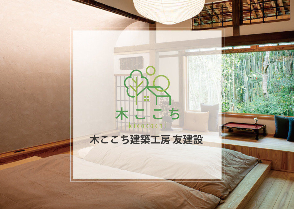 友建設 木ここち建築工房|福岡県八女市星野村