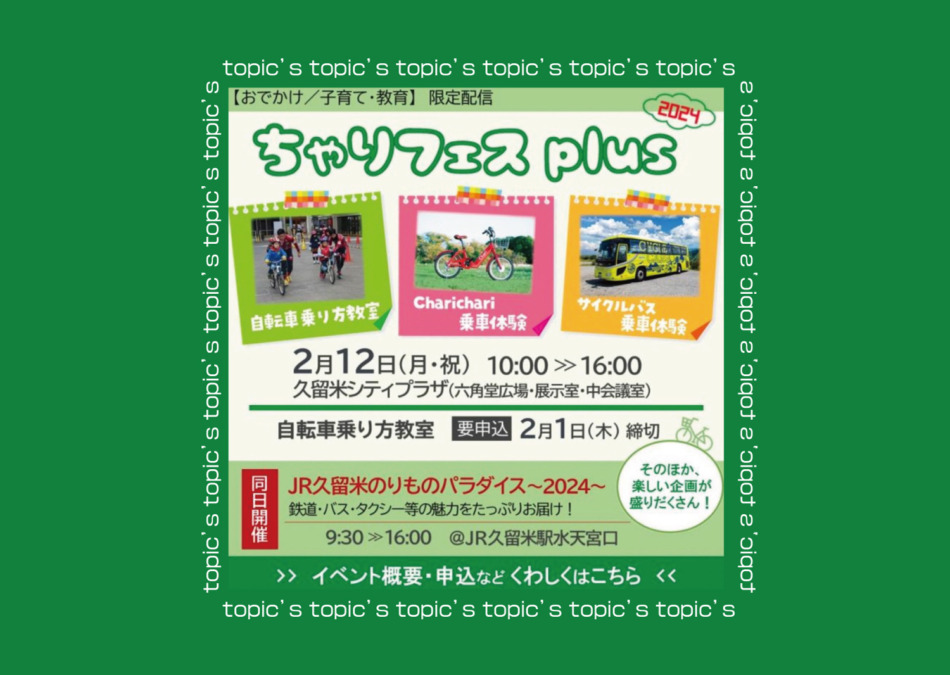 自転車の魅力や楽しさを実感できるサイクルイベン「ちゃりフェスplus 2024」を開催！