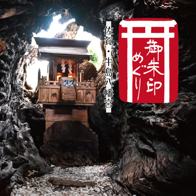 【御朱印めぐり】佐賀の牛島八幡宮