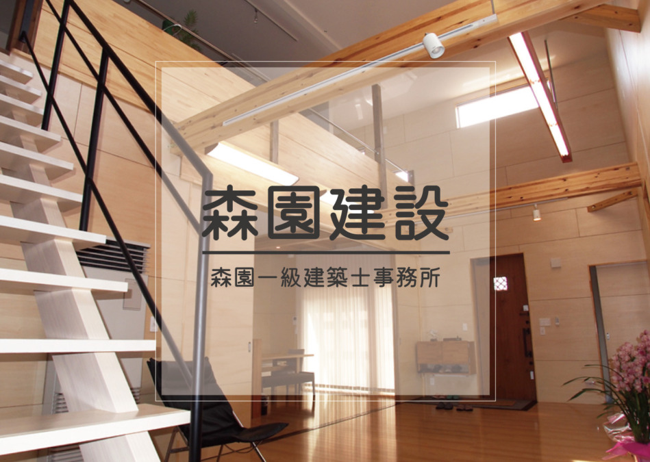 有限会社森園建設|佐賀県神埼郡吉野ヶ里町