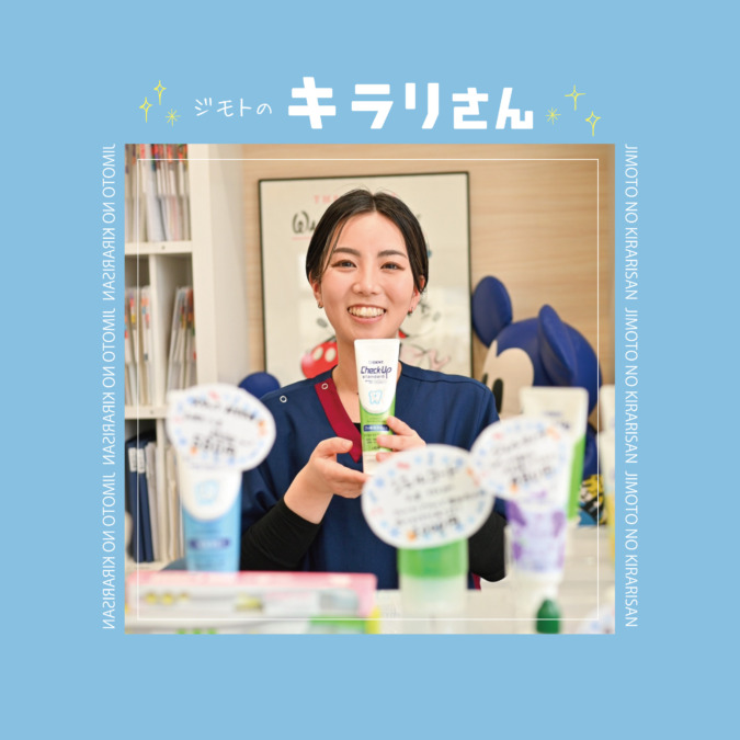 【ジモトのキラリさん】 日野歯科医院 『谷口雲絵子（もえこ）』さん