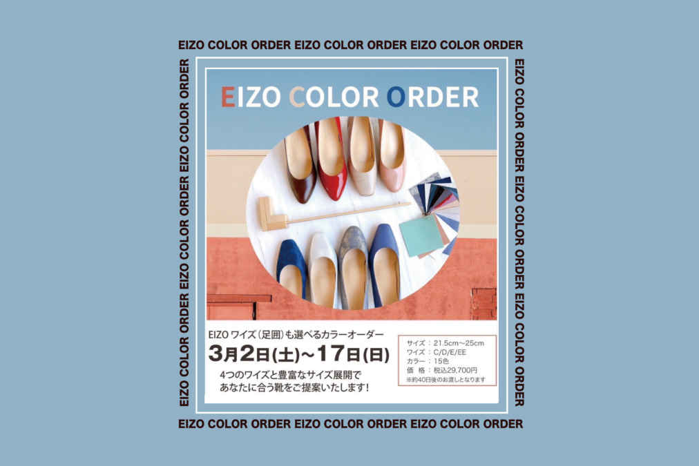 EIZO(エイゾー)パンプスカラーオーダー受注会 & 足の無料計測会のご案内