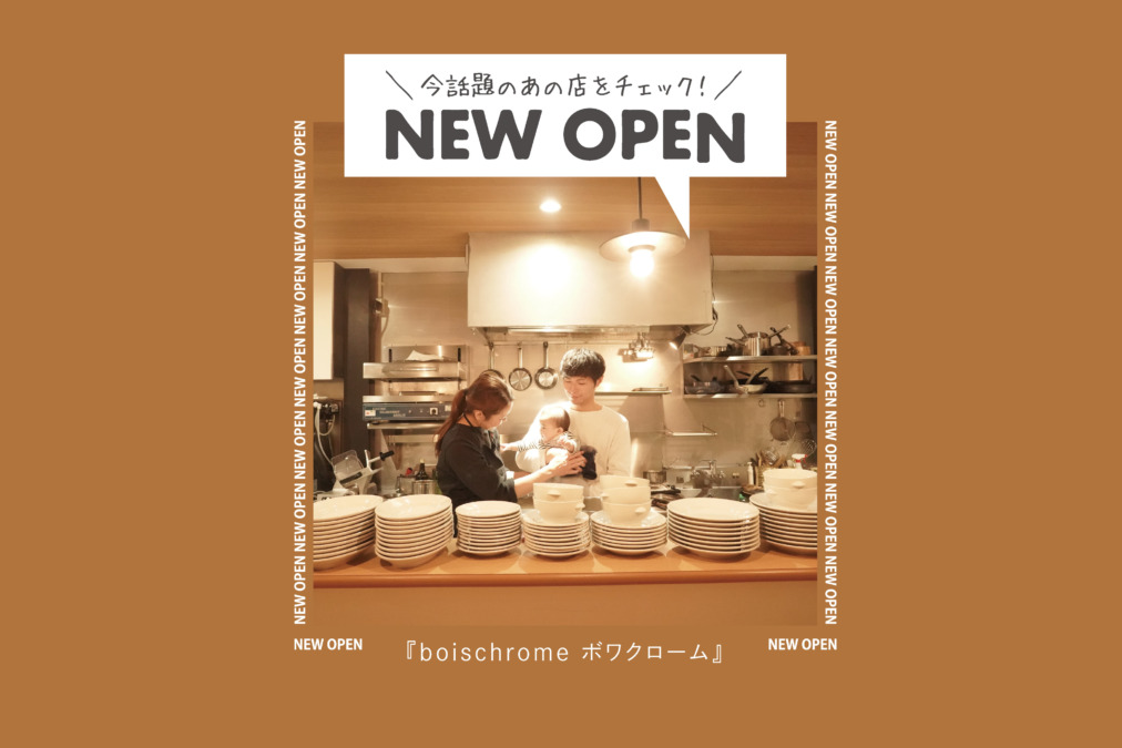 隠れ家的に落ち着いてワインや、美味しい料理を楽しめるお店『boischrome ボワクローム』さんが久留米市通町にオープンしています。