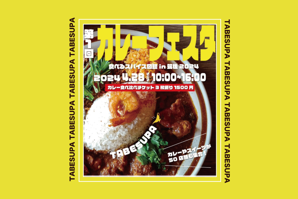 第1回カレーフェスタ『食べるスパイス図鑑in筑後2024』開催!