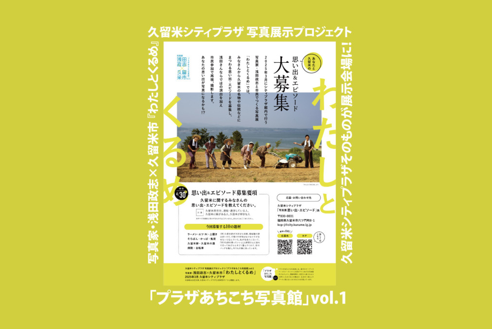 久留米シティプラザ 写真展示プロジェクト「プラザあちこち写真館」vol.1 写真家・浅田政志×久留米市 『わたしとくるめ』開催！