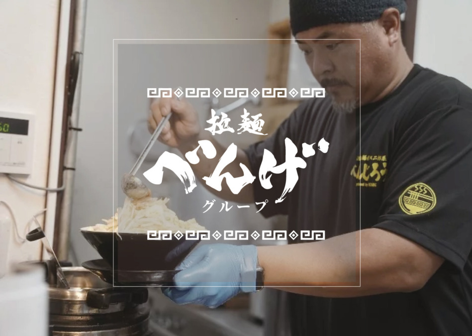 拉麵べんげ・べんじろう・拉麵食堂べんげ｜久留米ラーメン（三潴町・西町・東町）