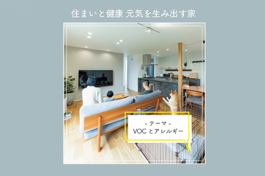 住まいと健康 元気を生み出す家 ③VOCとアレルギー
