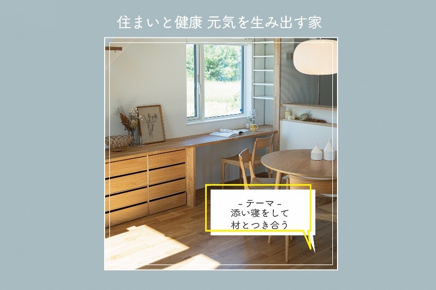 住まいと健康 元気を生み出す家 ④添い寝をして材とつき合う