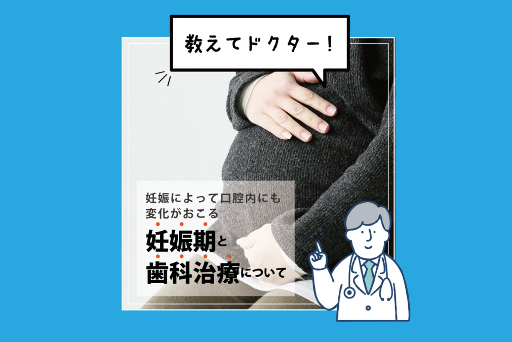 【教えてドクター】妊娠期と歯科治療について