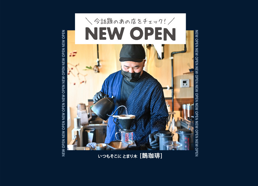 【NEW OPEN】いつもそこに、とまり木「鵲珈琲（カササギコーヒー）」