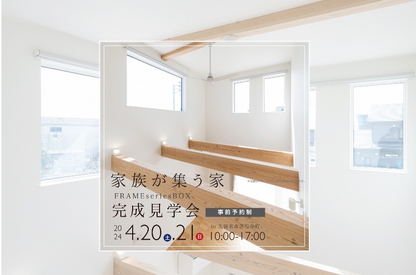 ［イベント］家族が集う家 完成見学会開催