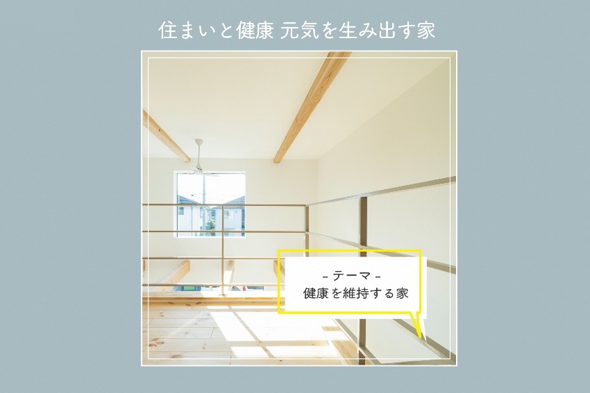 住まいと健康 元気を生み出す家 ⑦健康を維持する家