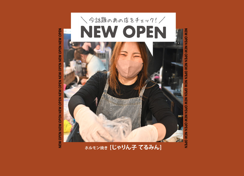 【NEW OPEN】池町川沿いにオープン!ホルモン焼きの「じゃりん子てるみん」