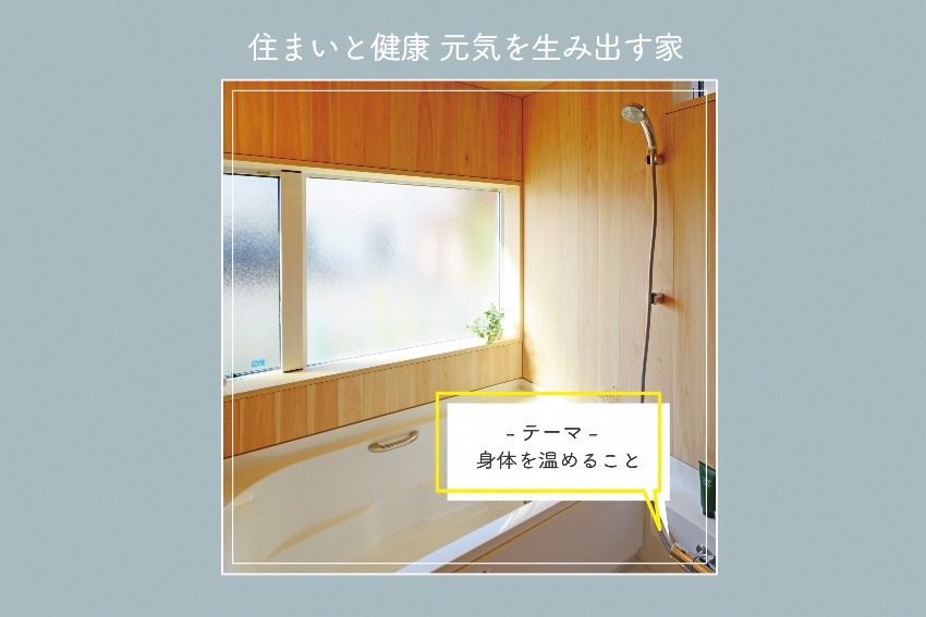 住まいと健康 元気を生み出す家 ⑥身体をあたためること