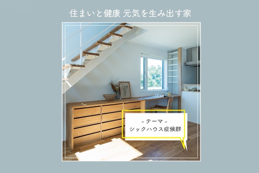 住まいと健康 元気を生み出す家 ②シックハウス症候群