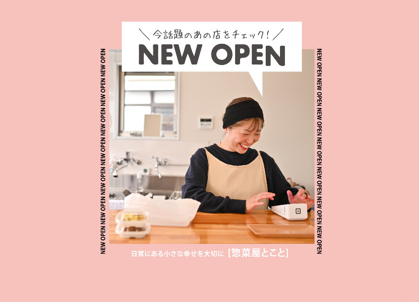 【NEW OPEN】日常にある小さな幸せを大切に「惣菜屋とこと」が野中町にオープン!