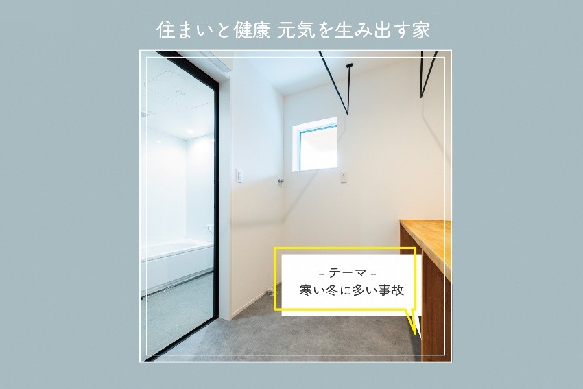 住まいと健康 元気を生み出す家 ⑤寒い冬に多い事故