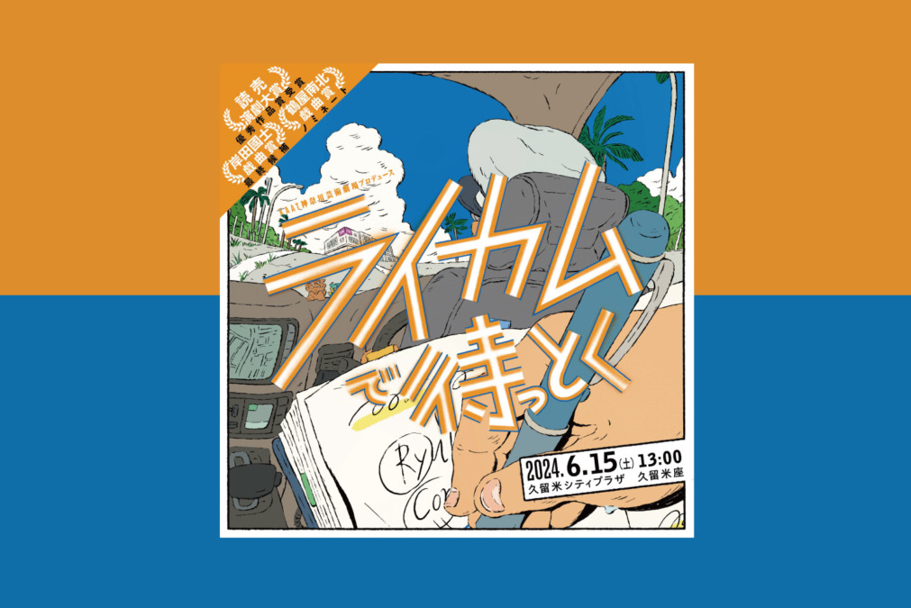 「知る/みる/考える 私たちの劇場シリーズ」 vol.5 『ライカムで待っとく』