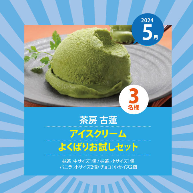 【ご当地グルメキャンペーン✨】今月のプレゼントは! 『茶房 古蓮のアイスクリームよくばりお試しセット 』です!