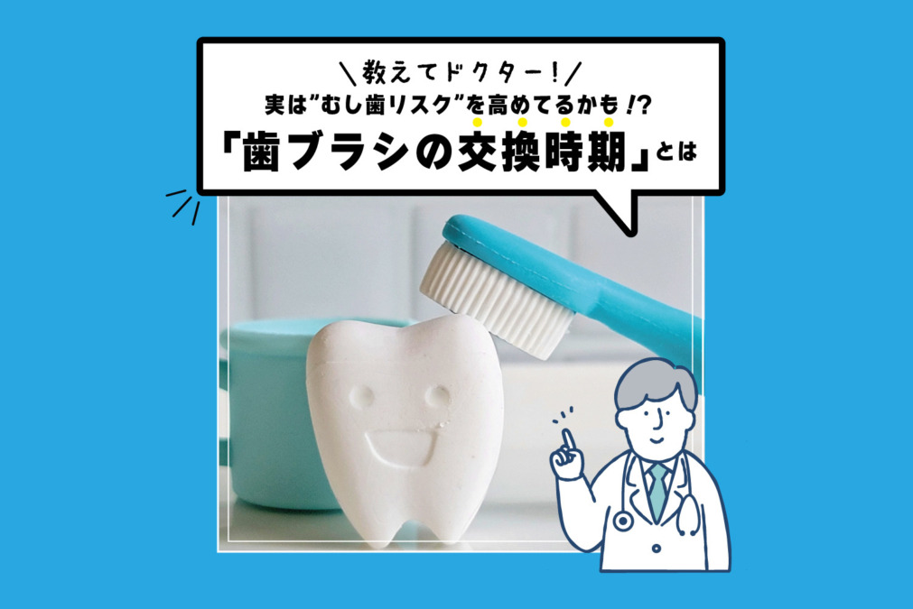 【教えてドクター】実は”むし歯リスク”を高めてるかも！？ 「歯ブラシの交換時期」とは