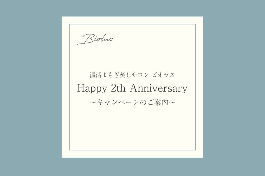 温活よもぎ蒸しサロン ビオラス Happy 2th Anniversary 〜キャンペーンのご案内〜