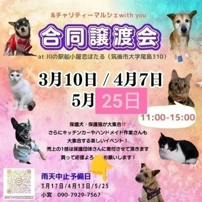 合同譲渡会&チャリティーマルシェ〜with you〜