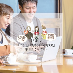 お金の『つかう』『ためる』『そだてる』セミナー開催！｜久留米市｜株式会社ユニ・ルート