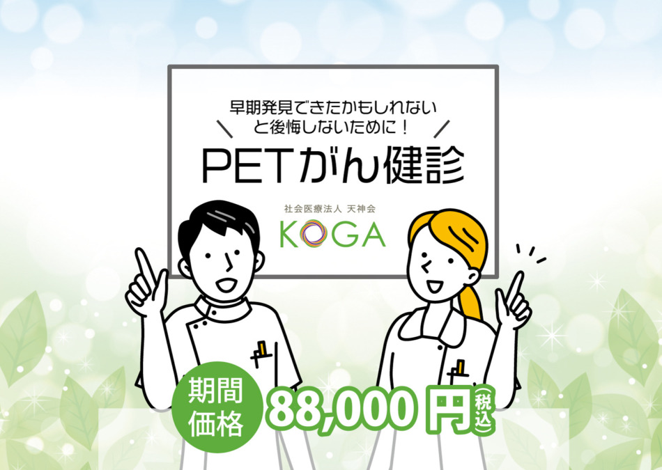 ［期間価格］早期発見できたかもしれないと後悔しないために！PET検査のご案内