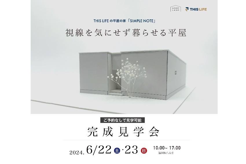 ［イベント］外からの視線を気にせず、開放的に暮らせる平屋　完成見学会