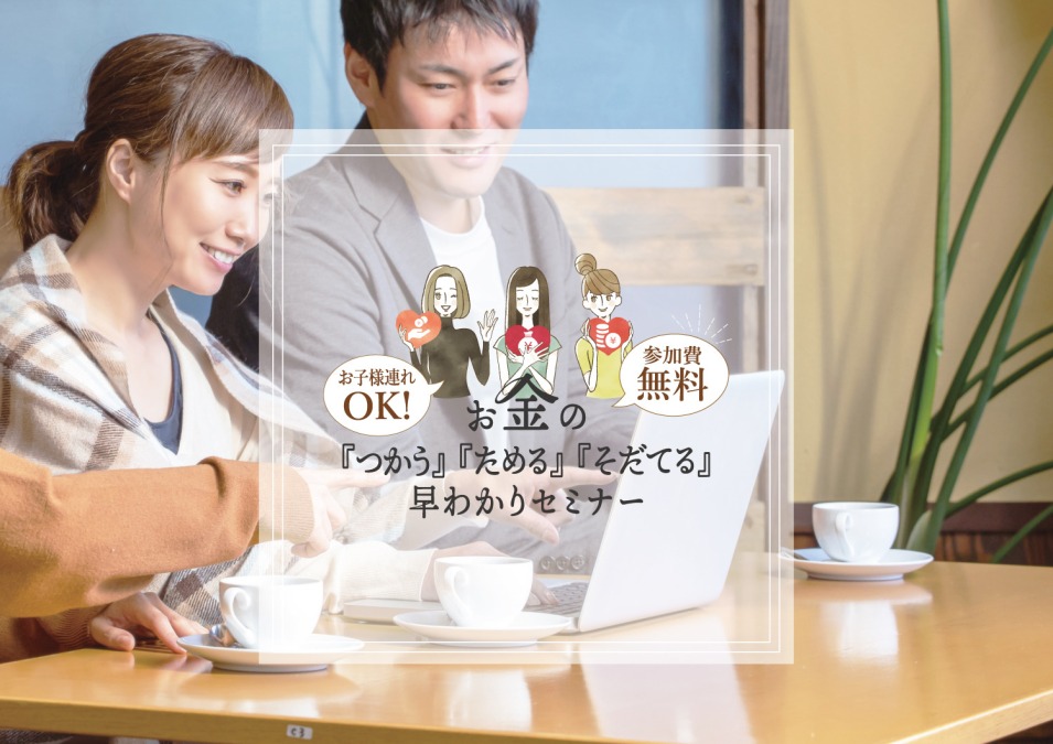 お金の『つかう』『ためる』『そだてる』セミナー開催！｜久留米市｜株式会社ユニ・ルート
