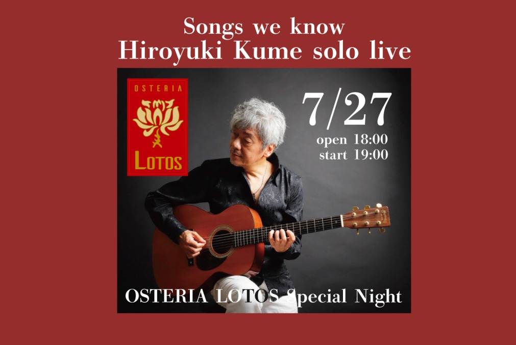 【イベント】久米博之 solo live（OSTERIA LOTOS Special Night）