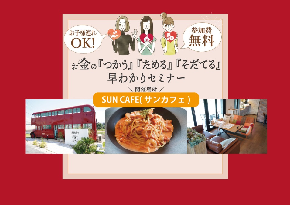 八女市 SUN CAFE(サンカフェ)さんで選べるフード&ドリンク付き『お金の「つかう」「ためる」「そだてる」早わかりセミナー』が開催!