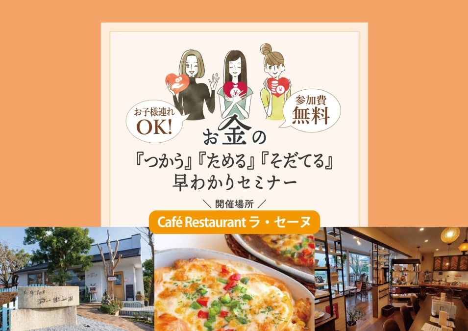 【大好評につき うきは市で開催！】参加費無料で美味しいランチ付き！お金の「つかう」「ためる」「そだてる」早わかりセミナー開催！