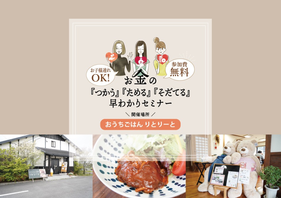 【大好評につき城島町で開催！】参加費無料で美味しいランチ付き！お金の「つかう」「ためる」「そだてる」早わかりセミナー開催（久留米市城島町）